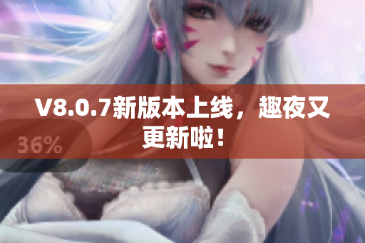 V8.0.7新版本上线，趣夜又更新啦！