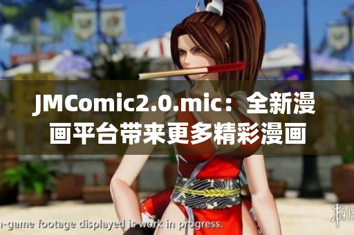 JMComic2.0.mic：全新漫画平台带来更多精彩漫画