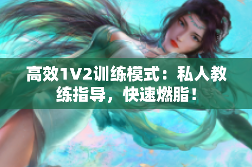 高效1V2训练模式：私人教练指导，快速燃脂！