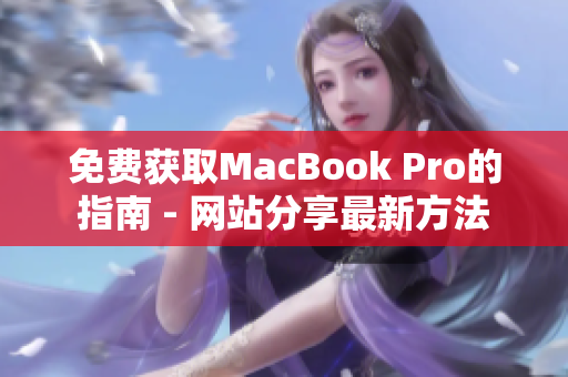 免费获取MacBook Pro的指南 - 网站分享最新方法