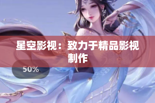 星空影视：致力于精品影视制作