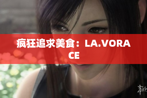 疯狂追求美食：LA.VORACE
