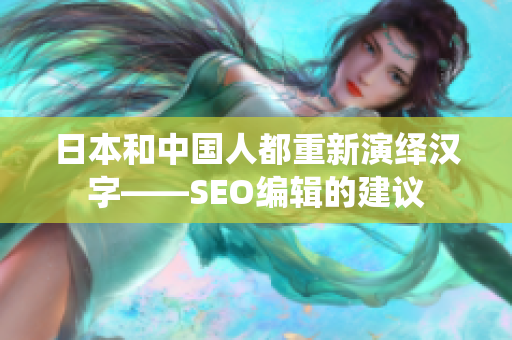 日本和中国人都重新演绎汉字——SEO编辑的建议