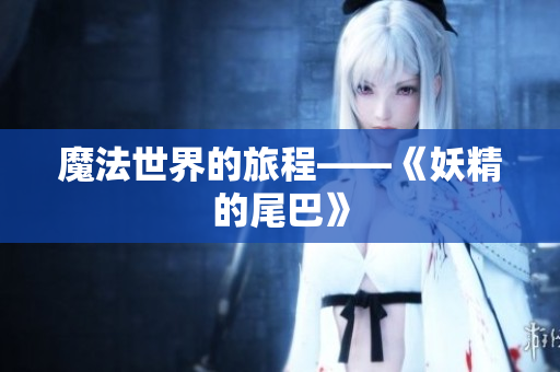 魔法世界的旅程——《妖精的尾巴》
