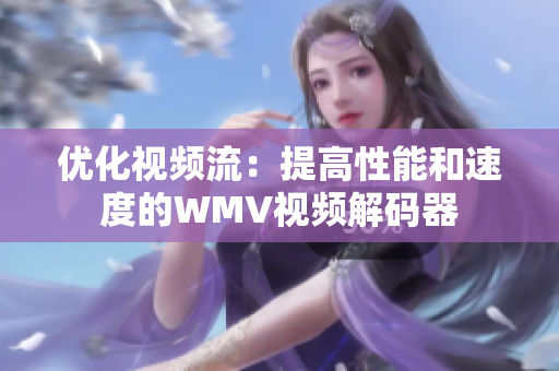 优化视频流：提高性能和速度的WMV视频解码器