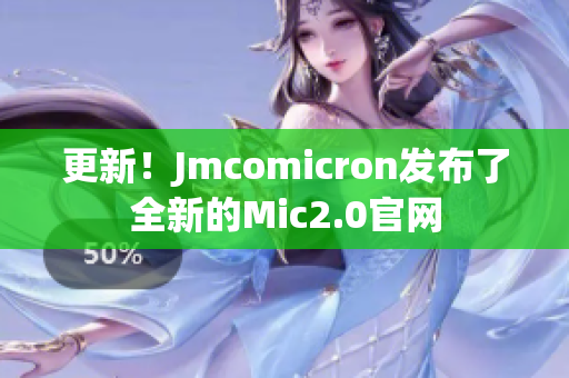 更新！Jmcomicron发布了全新的Mic2.0官网