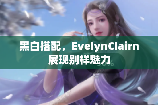 黑白搭配，EveIynCIairn展现别样魅力