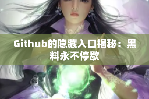 Github的隐藏入口揭秘：黑料永不停歇