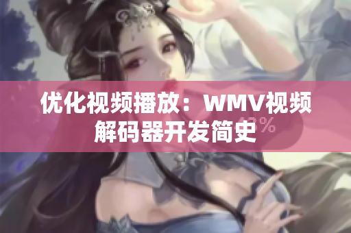 优化视频播放：WMV视频解码器开发简史