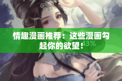 情趣漫画推荐：这些漫画勾起你的欲望！
