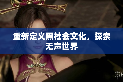 重新定义黑社会文化，探索无声世界