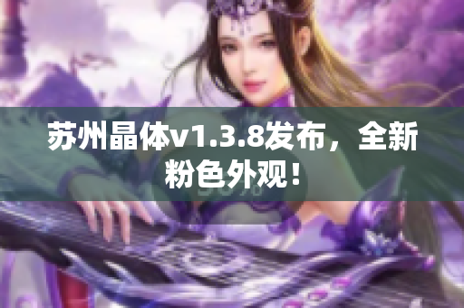 苏州晶体v1.3.8发布，全新粉色外观！
