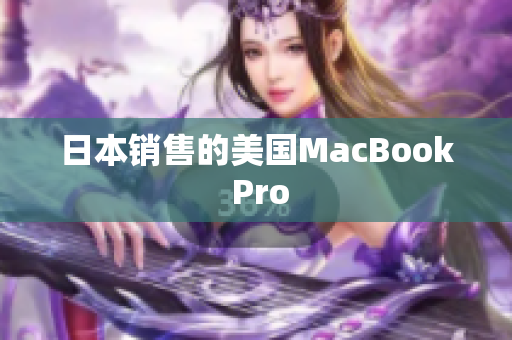 日本销售的美国MacBook Pro