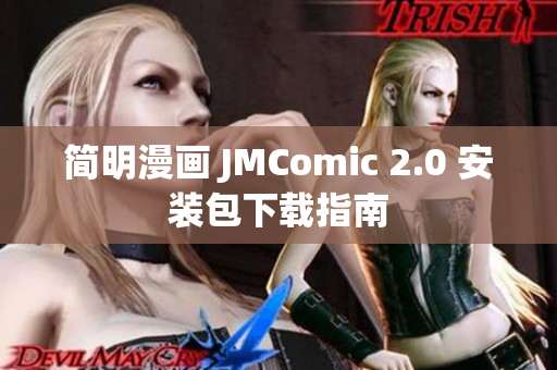 简明漫画 JMComic 2.0 安装包下载指南