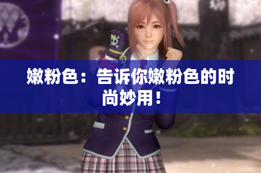 嫩粉色：告诉你嫩粉色的时尚妙用！