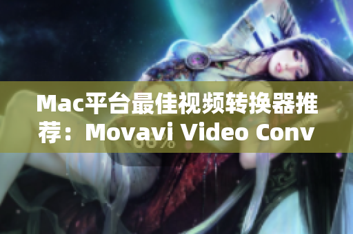 Mac平台最佳视频转换器推荐：Movavi Video Converter