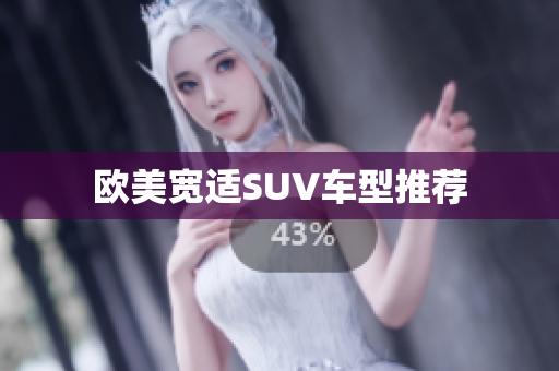 欧美宽适SUV车型推荐