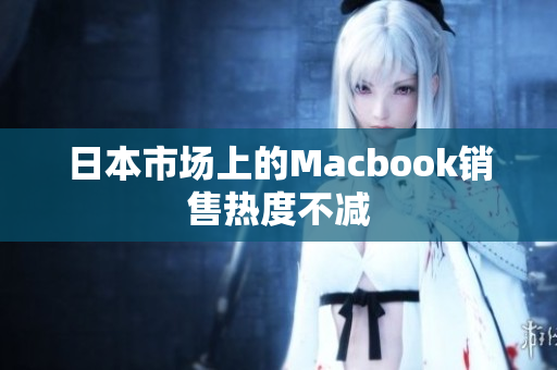 日本市场上的Macbook销售热度不减