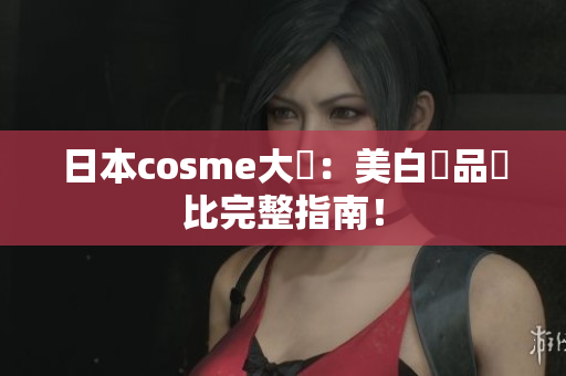 日本cosme大奬：美白產品評比完整指南！