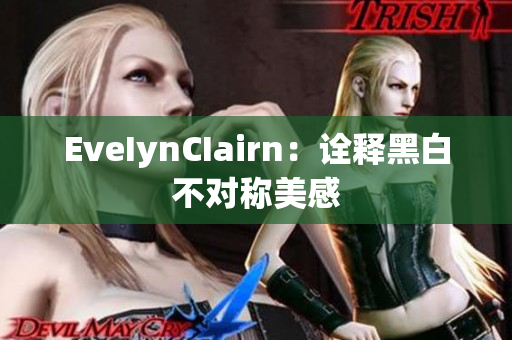 EveIynCIairn：诠释黑白不对称美感