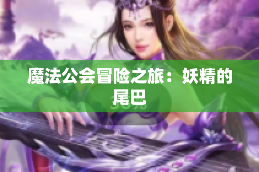魔法公会冒险之旅：妖精的尾巴