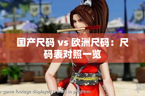 国产尺码 vs 欧洲尺码：尺码表对照一览