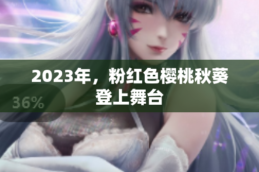 2023年，粉红色樱桃秋葵登上舞台