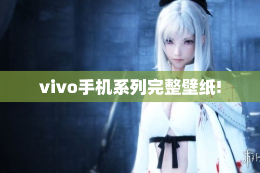 vivo手机系列完整壁纸!