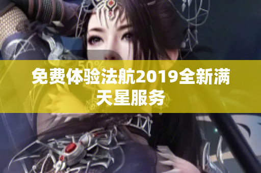 免费体验法航2019全新满天星服务