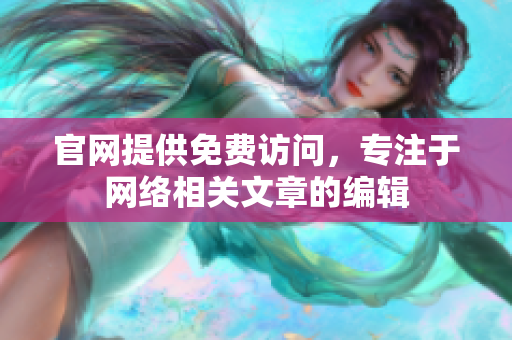 官网提供免费访问，专注于网络相关文章的编辑
