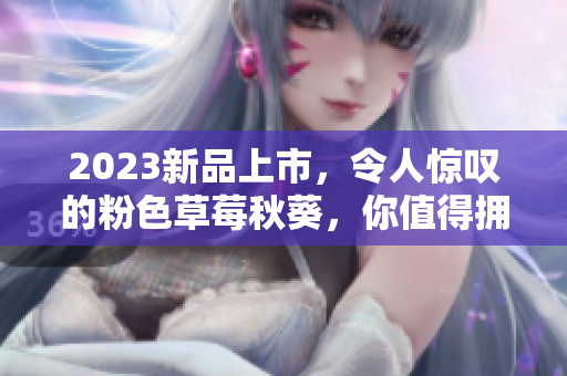 2023新品上市，令人惊叹的粉色草莓秋葵，你值得拥有！