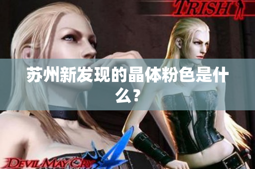 苏州新发现的晶体粉色是什么？