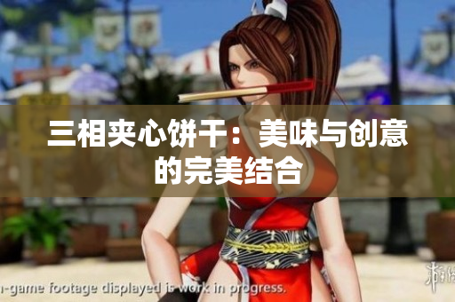 三相夹心饼干：美味与创意的完美结合