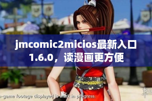 jmcomic2micios最新入口1.6.0，读漫画更方便