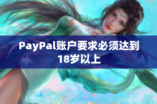 PayPal账户要求必须达到18岁以上