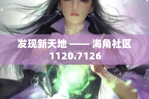 发现新天地 —— 海角社区1120.7126