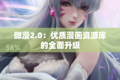 微漫2.0：优质漫画资源库的全面升级