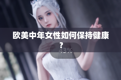 欧美中年女性如何保持健康？