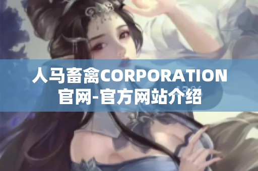 人马畜禽CORPORATION官网-官方网站介绍
