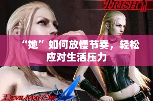 “她”如何放慢节奏，轻松应对生活压力
