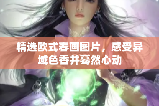 精选欧式春画图片，感受异域色香并蓦然心动