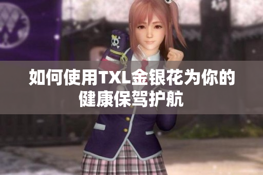如何使用TXL金银花为你的健康保驾护航