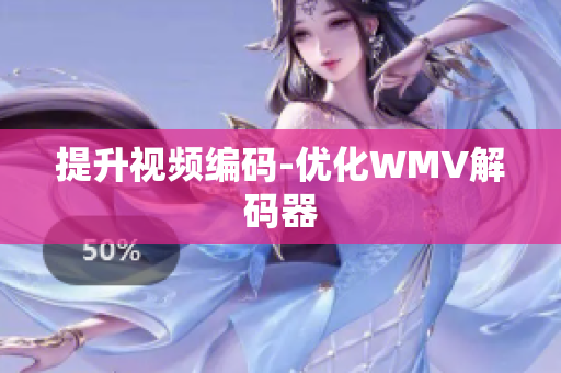 提升视频编码-优化WMV解码器