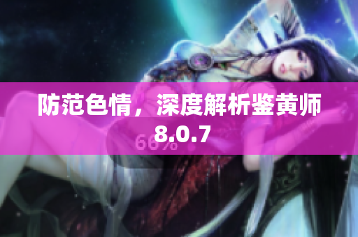 防范色情，深度解析鉴黄师 8.0.7