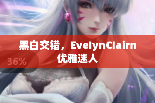 黑白交错，EveIynCIairn优雅迷人