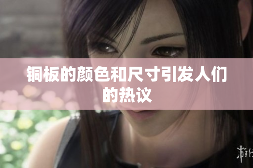 铜板的颜色和尺寸引发人们的热议