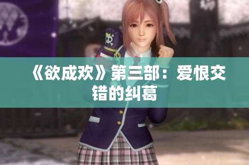 《欲成欢》第三部：爱恨交错的纠葛