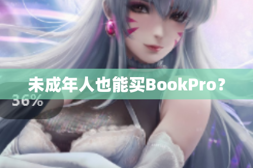 未成年人也能买BookPro？