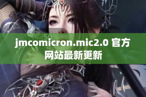 jmcomicron.mic2.0 官方网站最新更新