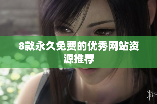 8款永久免费的优秀网站资源推荐